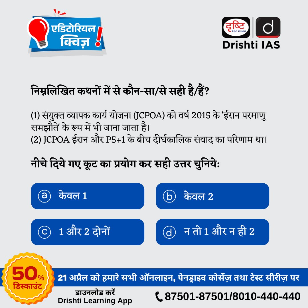 DrishtiPCS's tweet image. प्रिय अभ्यर्थी,  इस प्रश्न का उत्तर जानने के लिए (17 अप्रैल, 2023) की एडिटोरियल क्विज़ हल करें। 
.
हमारी वेबसाइट पर एडिटोरियल क्विज़ हल करने के लिये इस लिंक: drishti.link/editorial-quiz
 पर जाएँ। 
.
#PrelimsTestSeries2023 #PrelimsCurrent2023 #CurrentUpdate #DrishtiIAS #DrishtiPCS