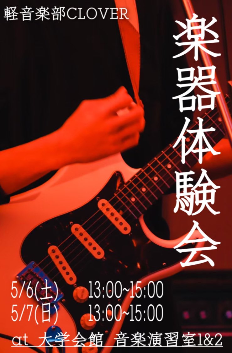 sagauniclover's tweet photo. 5/6,5/7に「楽器体験会」を開催します！🌸

時間：13:00~15:00
場所：音楽演習室1,2(大学会館2F)
体験できる楽器：ギター、ベース、ドラム、キーボード

「来てみたい！」という方はDMにて予約お待ちしております！！
特に人数制限はないのでぜひ体験しに来てください🎸

#佐賀大学 #春から佐賀大学 https://t.co/z8Z8yDDjoY