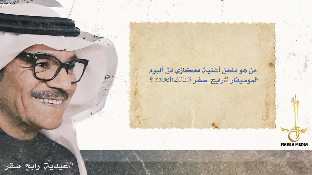 RabehMedia's tweet photo. جمهورنا الحبيب 
العيد عيدين مع أبو صقر 😍❤️ 
جاوب للحصول على فرصة ربح تذكرتين للحفل المنتظر في البحرين ثاني أيام العيد .. 

مع تطبيق الشروط  : 👇
• تابع @rabehsaqer و @rabehmedia ✅
• ريتويت للتغريدة🔄
• الأجابة تكون في الهاشتاق👇
 #عيدية_رابح_صقر
- الإعلان عن الفائز غداً  . https://t.co/GTGoVxuxED