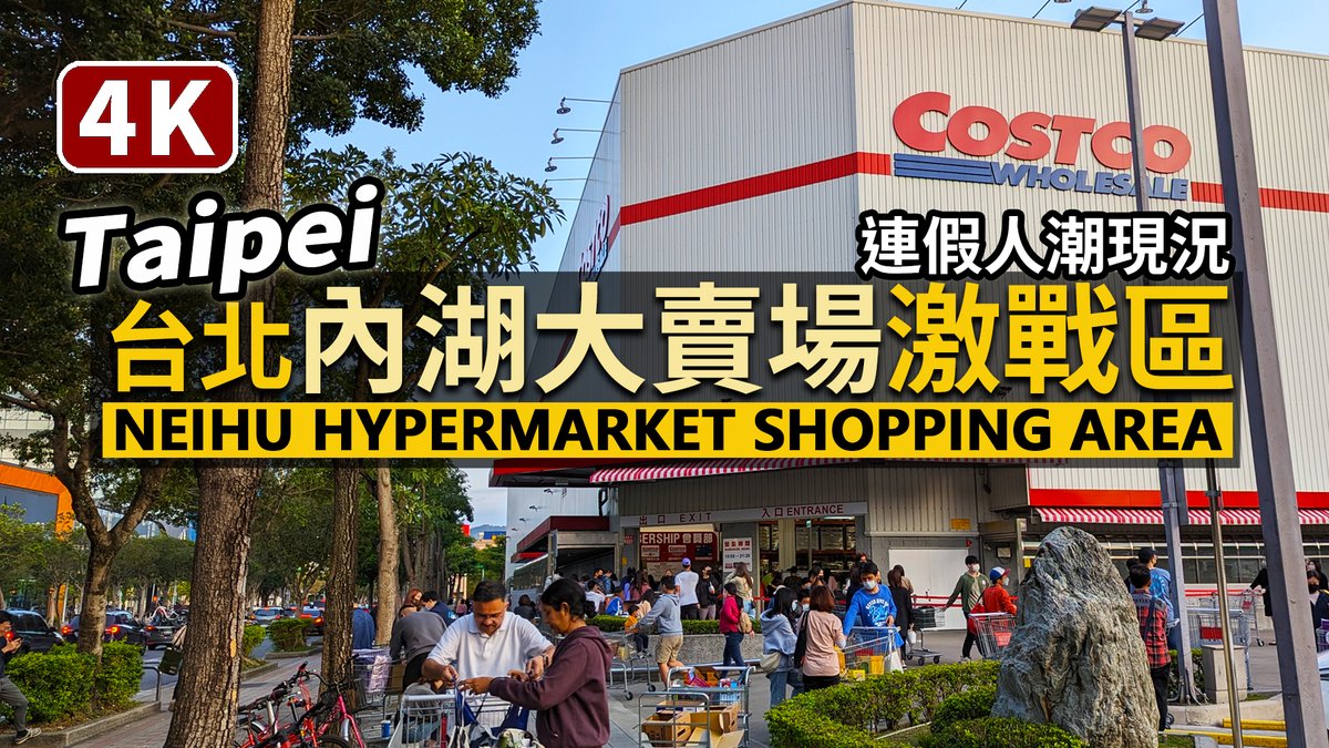 ★看影片： 台北內湖大賣場激戰區 Neihu Hypermarket Shopping Area (Taipei)