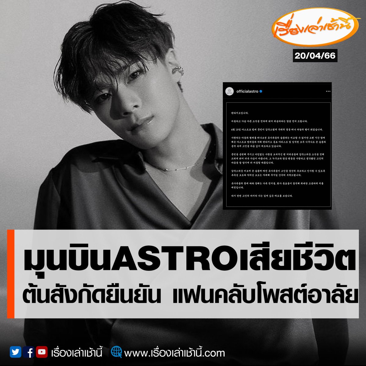 MorningNewsTV3's tweet photo. #Breaking อาลัย “มุนบิน” วง ASTRO เสียชีวิต 
.
ต้นสังกัดค่าย Fantagio ออกมายืนยันผ่านอินสตาแกรม officialastro สมาชิกวงไอดอลเก���หลี ASTRO “มุนบิน” เสียชีวิตแล้วในวัย 25 ปี 
.
อะโรฮา ร่วมโพสต์ไว้อาลัยกับการจากไป

#เรื่องเล่าเช้านี้ #ข่าวช่อง3
#ข่าวต่างประเทศ #มุนบิน #Moonbin #Astro https://t.co/AHompbFAOv