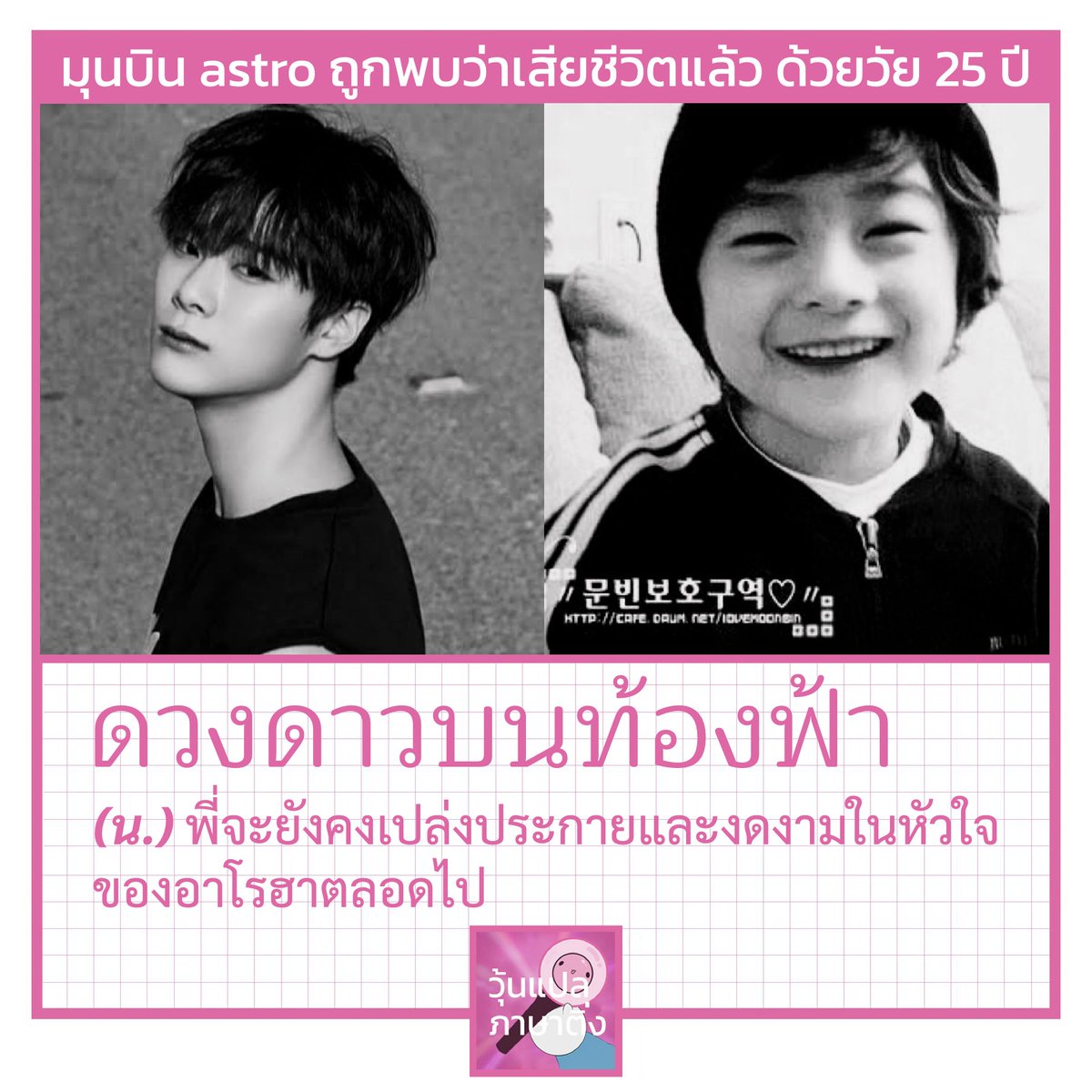 วุ้นไม่รู้จะเริ่มพิมพ์ยังไงเลย ทำตัวไม่ถูกรู้สึกหน้าชาไปหมด เพิ่งทำคอนเทนท์พี่ไปเมื่อต้นเมษาเองTT คงต้องเริ่มต้นว่าเสียใจที่ได้ยินข่าวนี้ แต่วุ้นดีใจนะที่ครั้งหนึ่งพี่เคยเป็นความสุขของวุ้นและอาโรฮาทุกคน และพี่ก็จะยังคงเป็นอย่างนั้นตลอดไป…

#MOONBIN #มุนบิน #astro #RIP