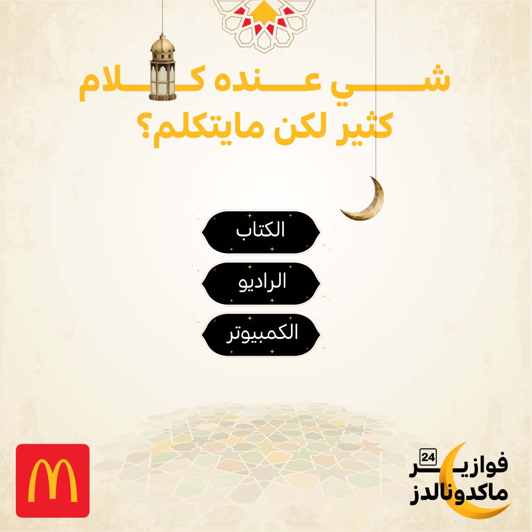 ماكدونالدز السعودية - الوسطى والشرقية والشمالية tweet media