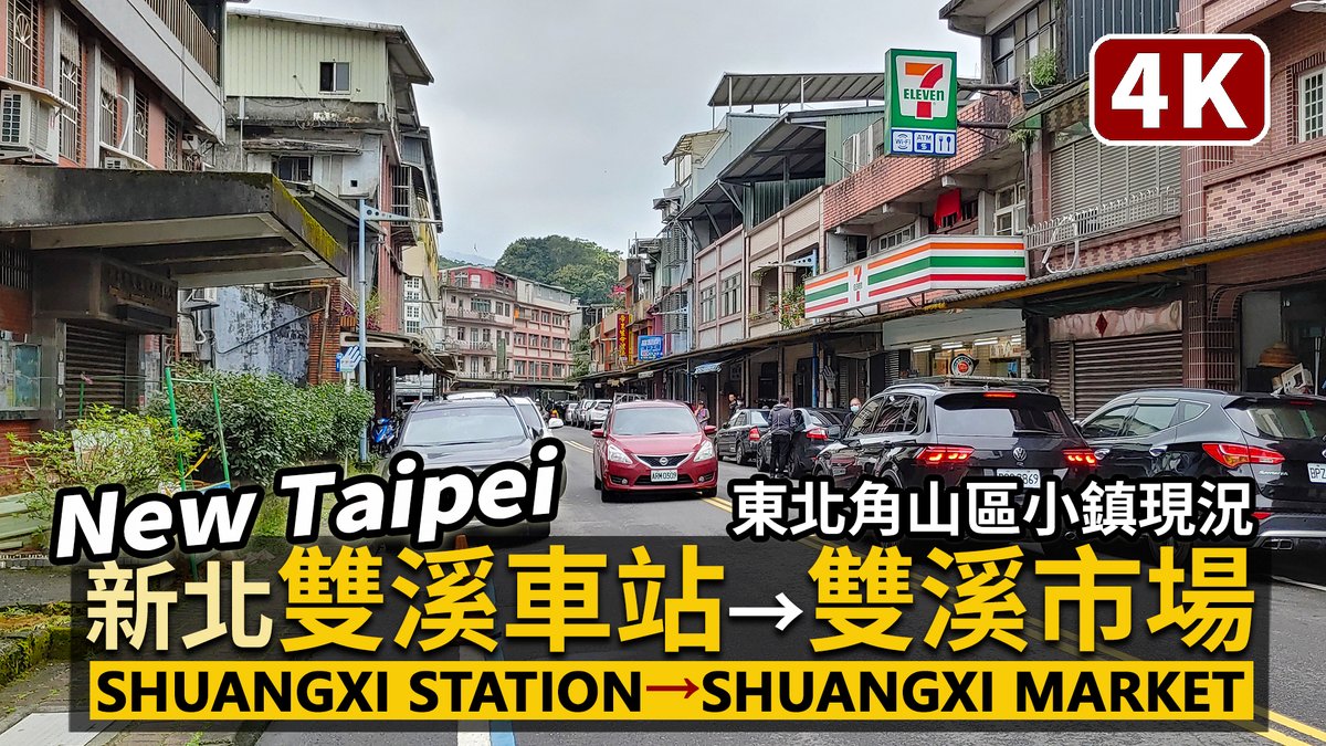 ★看影片： 新北「雙溪車站」前商圈 → 雙溪市場周邊 Shuangxi Station → Shuangxi Market (New Taipei)