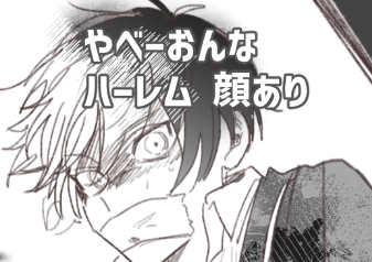 ※41夢 モブも女も顔があります isgがモブ女に監禁されかけてるけどもっとヤベーカノジョ神格化してる話が描けなかったので供養 なんも配慮してないので観覧ホントに自己責任でhttps://t.co/mXmacpuPmS 