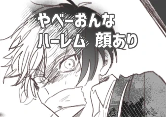 ※41夢 モブも女も顔があります isgがモブ女に監禁されかけてるけどもっとヤベーカノジョ神格化してる話が描けなかったので供養 なんも配慮してないので観覧ホントに自己責任でhttps://t.co/mXmacpuPmS 