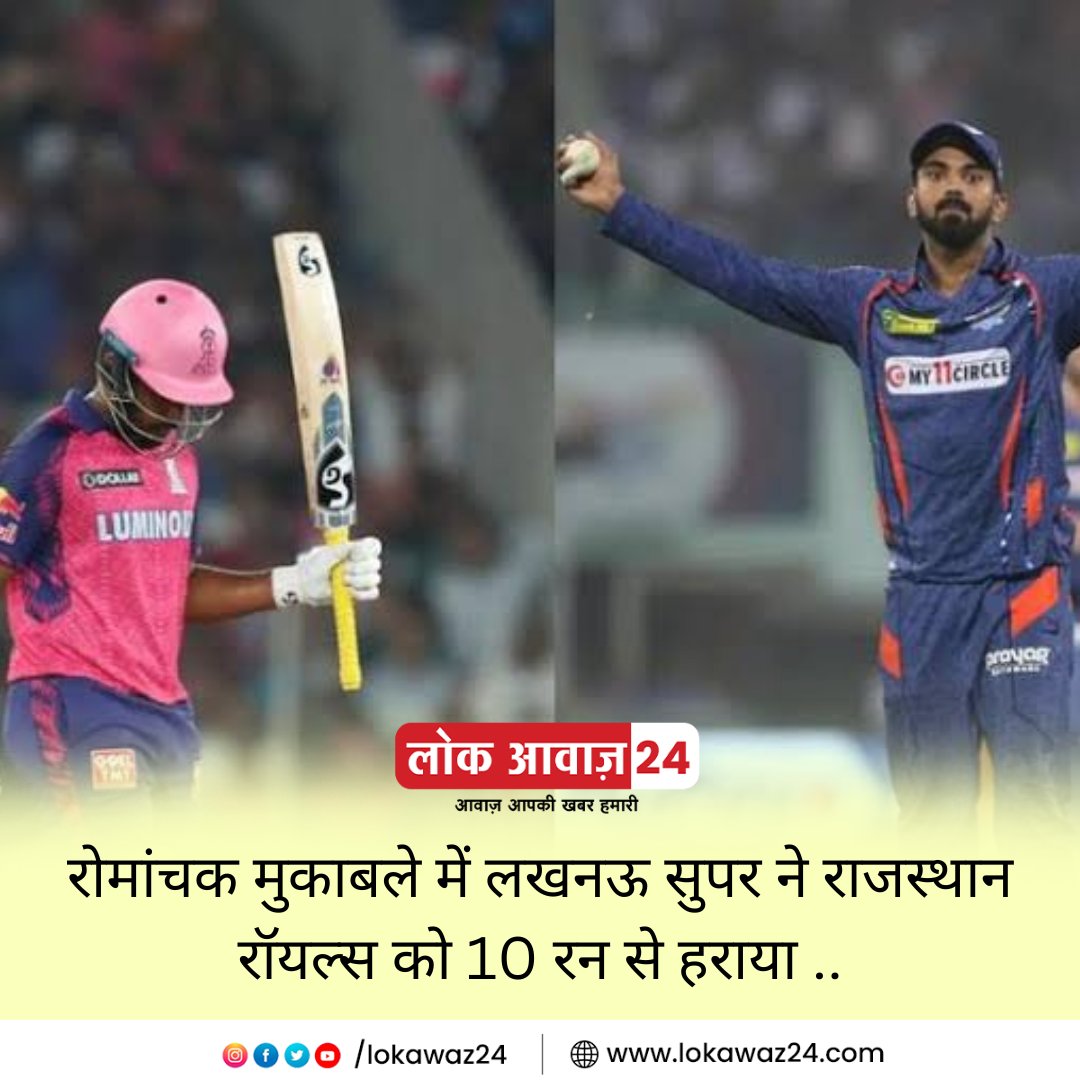 lokawaz24's tweet photo. लखनऊ सुपर जायन्ट्स ने जयपुर में खेले गए कांटे के मुक़ाबले में राजस्थान रॉयल्स को 10 रन से हरा दिया. लखनऊ ने राजस्थान के सामने जीत के लिए 155 रन का लक्ष्य रखा था.
#RRvsLSG #IPL2O23 #TrendingNow #sanjusamson #buttler #lsg #Cricket #iplmatch #lokawaz #BreakingNews #latestnews https://t.co/o9AKcnHWnD
