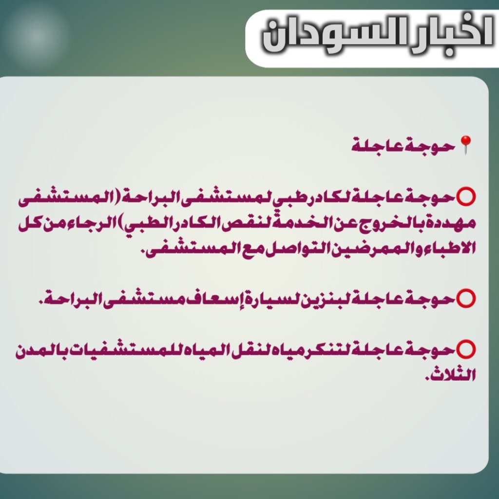 omer_mohammed9's tweet image. #خليك_بالبيت 
#Stay_Home
#السودان #Sudan
#لا_للحرب_في_السودان 
#لا_للحرب_نعم_للسلام
#اوقفو_الحرب_في_السودان
#أحداث_السودان | #أوقفوا_الحرب 
#SudanUpdates