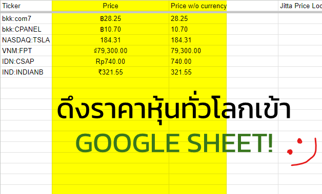 MetaponA's tweet photo. วิธีดึงราคาหุ้นไทยเข้า Google Sheets

ในเมื่อ =googlefinance() ยังไม่สามารถดึงราคาหุ้นไทยได้ เราก็ต้องหาวิธีอื่นแทน 

หนึ่งในวิธีที่ทำได้คือใช้ =importxml() ครับ ซึ่งเป็นเหมือนการเปิดหน้าเว็บแล้วไป scrape ข้อมูลมา แต่จะต้องระบุตำแหน่งที่ชัดเจนเลยว่าจะตำแหน่งไหนแบบเป๊ะๆ บนหน้าเว็บ https://t.co/mArElVlsRn