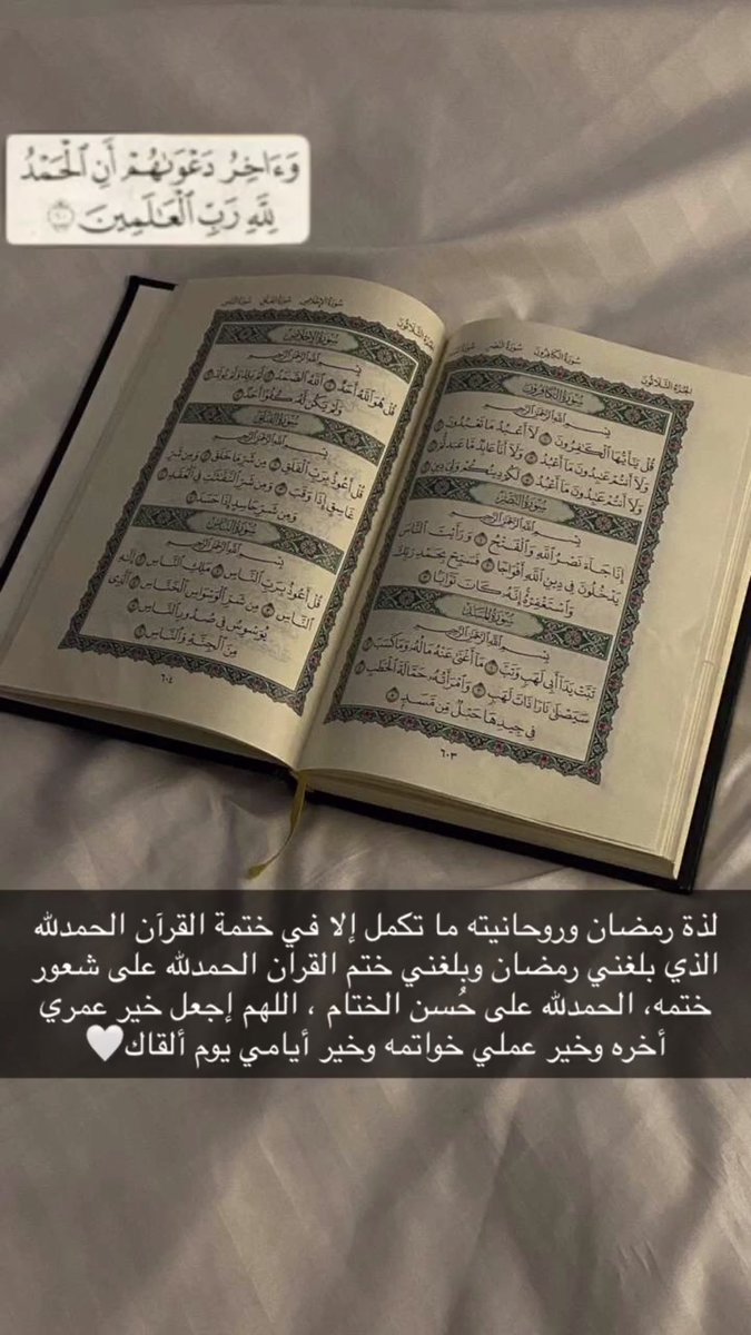 SendiBroo's tweet photo. ﴿ وَآخِرُ دَعواهم أنِ الحمد للَّهِ رَبِّ العالمين ﴾
 اللهم كما بلغتني ختمه ارزقني حفظه 🤍 https://t.co/shEdLArlDM