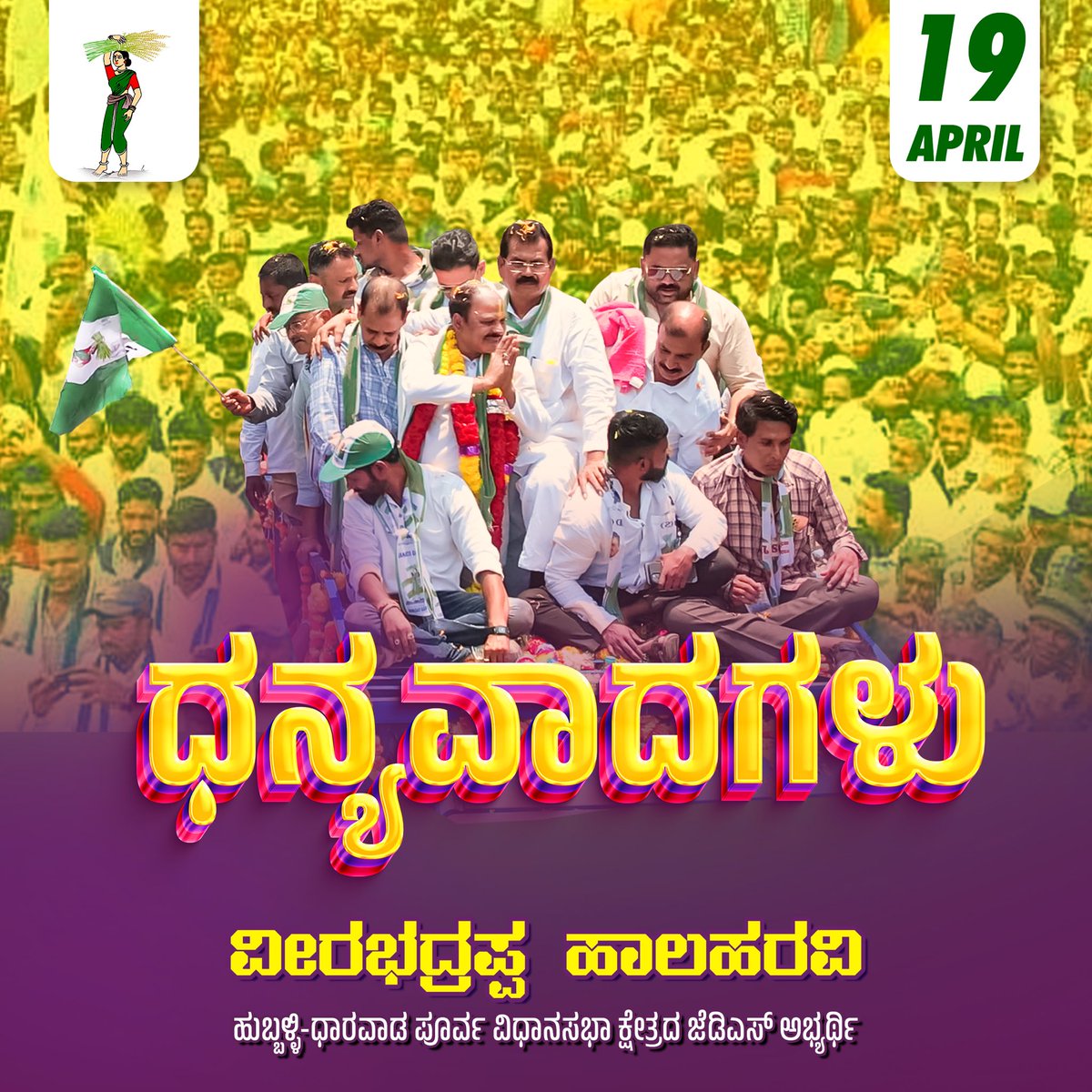 vhalaharavi's tweet photo. ಇಂದಿನ ನಿಮ್ಮ ಅಭೂತಪೂರ್ವ ಬೆಂಬಲ ನೋಡಿದಾಗ ಮೇ 10 ರ ನಿಮ್ಮ ನಿರ್ಧಾರ ದೃಢವಾಗಿದೆ 13 ರ ಫಲಿತಾಂಶ ಮಾತ್ರ ಬಾಕಿ...
ಧನ್ಯವಾದಗಳು ಬಂಧುಗಳೇ🙏

#janatadala #vhalaharaviagain #hublidharwadeast #karnatakapolitics #karnatakaelections2023 #JDS https://t.co/guViEsEgr6