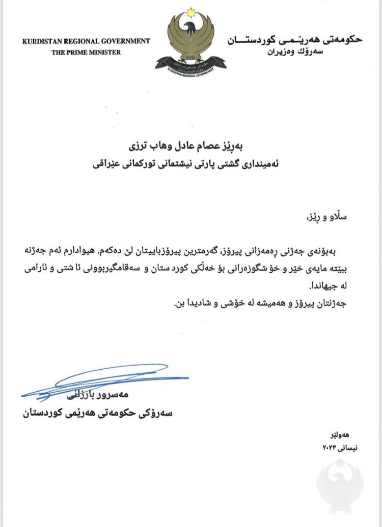 پەیامی پیرۆزبایی جەنابی رێزدار کاک مەسرور بارزانی، سەرۆکی حکومەتی هەرێمی کوردستان، بەبۆنەی جەژنی رەمضان پیرۆزەوە بەدەستمان گەیشت، وێرای دەربرینی خۆشحاڵی و سوپاس و پێزانینمان، گەرمترین پیرۆزبایی جەژن ئاراستەی بەرێزیان دەکەین و ئومێد دەکەین هەمیشە سەرکەوتوو بن