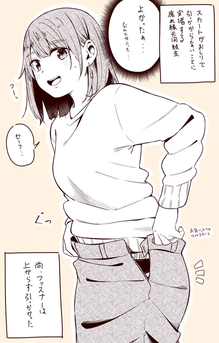 お気に入りスカートが穿けなくなりそうな腐れ縁元同級生 https://t.co/qIkOUWQ08w