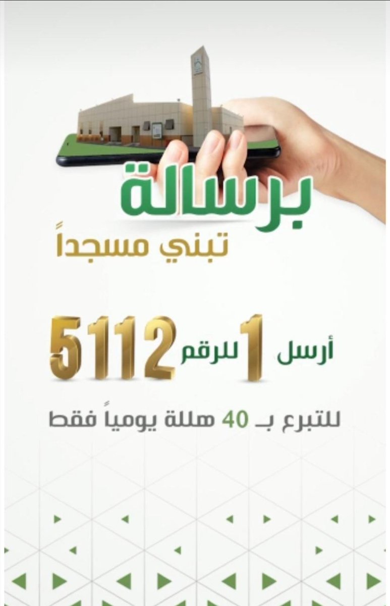 amaljardan's tweet photo. #مساجدنا_على_الطرق @msajidona
تتيح لك فرصة المساهمة يومياً بمبلغ قدره 40 هللة للمساهمة في بناء بيوت الله عبر جوالك بإرسال رقم 1 إلى 5112
هنا 👇 المزيد من الإيضاح لكيفية المشاركة عبر رسائل الجوال لبناء #مساجدنا_على_الطرق كما يوضح الفديو ثمار هذا المشروع وتطلعاته
#ليله_٢٩
👇👇👇👇 https://t.co/UQeXte7XRA
