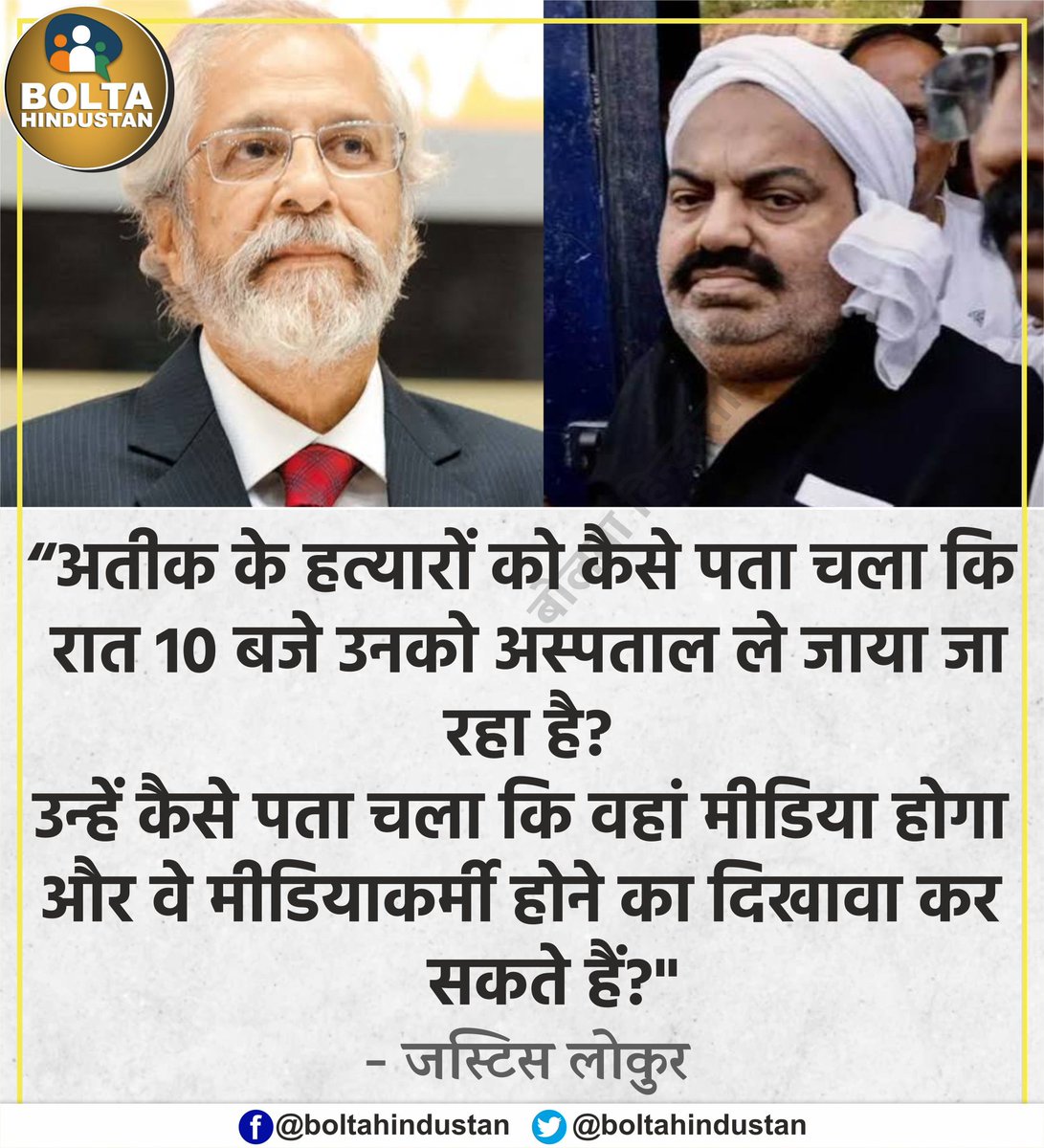 BoltaHindustan's tweet photo. अतीक के हत्यारों को किसने बताया कि वहां मीडिया होगा और वे 'मीडियाकर्मी' होने का दिखावा कर सकते हैं?: जस्टिस लोकुर https://t.co/i2I7I5Qw5H