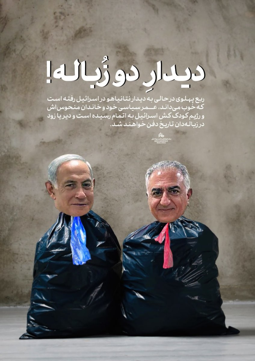 MAa94995576's tweet photo. پوستر | دیدارِ دو زباله!

ربع پهلوی در حالی به دیدار نتانیاهو در اسرائیل رفته است که خوب می‌داند، عمر سیاسی‌ خود و خاندان منحوس‌اش و رژیم کودک کش اسرائیل به اتمام رسیده است و دیر یا زود در زباله‌دان تاریخ دفن خواهند شد https://t.co/O8K7Tnbki0