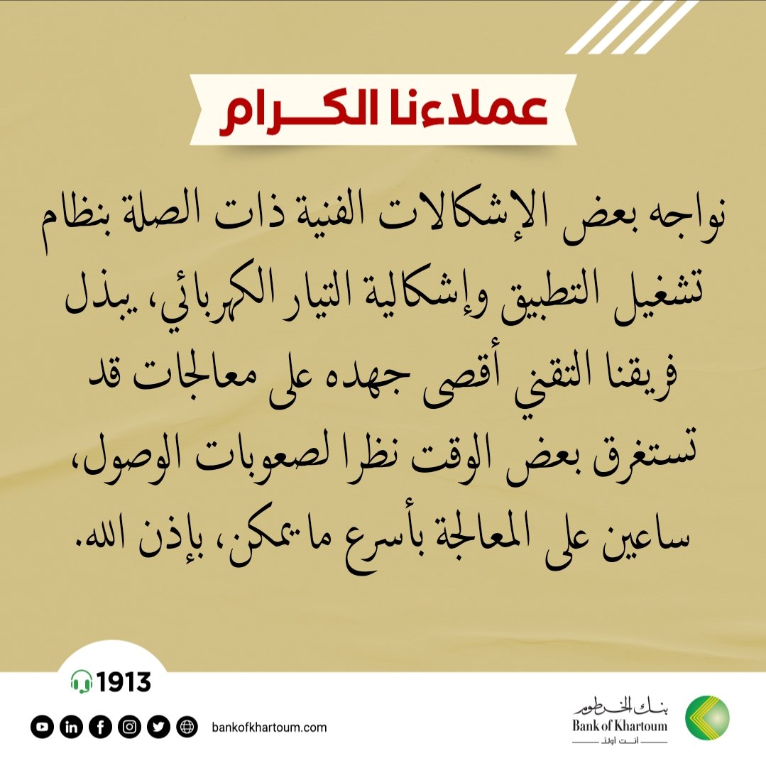 bankofkhartoum's tweet photo. أعزائنا، نواجه بعض الإشكالات الفنية ذات الصلة بنظام تشغيل تطبيق #بنكك وإشكالية التيار الكهربائي، يبذل فريقنا التقني أقصى جهده على معالجات قد تستغرق بعض الوقت نظرا لصعوبات الوصول، ساعين على المعالجة بأسرع ما يمكن بإذن الله.
(حفظ الله #السودان وأهله)
#BOK
#بنك_الخرطوم
#أنت_أولاً https://t.co/5BCNE7XYzv