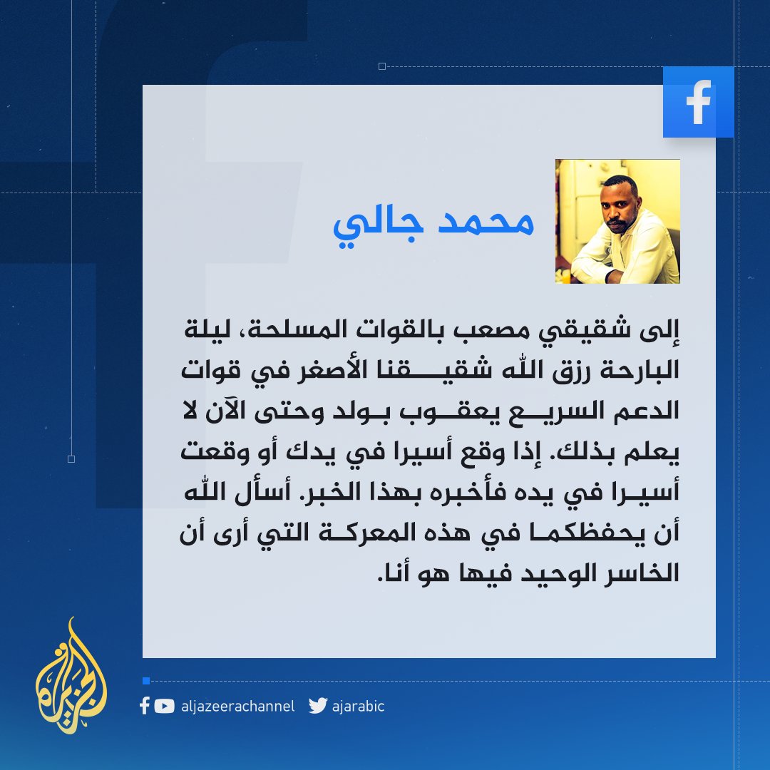AJArabic's tweet photo. "أنا الخاسر الوحيد في المعركة".. رسالة مؤثرة من شاب سوداني لشقيقيه اللذين يقاتل أحدهما في صفوف الجيش السوداني والآخر في صفوف قوات الدعم السريع تلقى تعاطفا واسعا عبر المنصات https://t.co/AVjKAscOwL