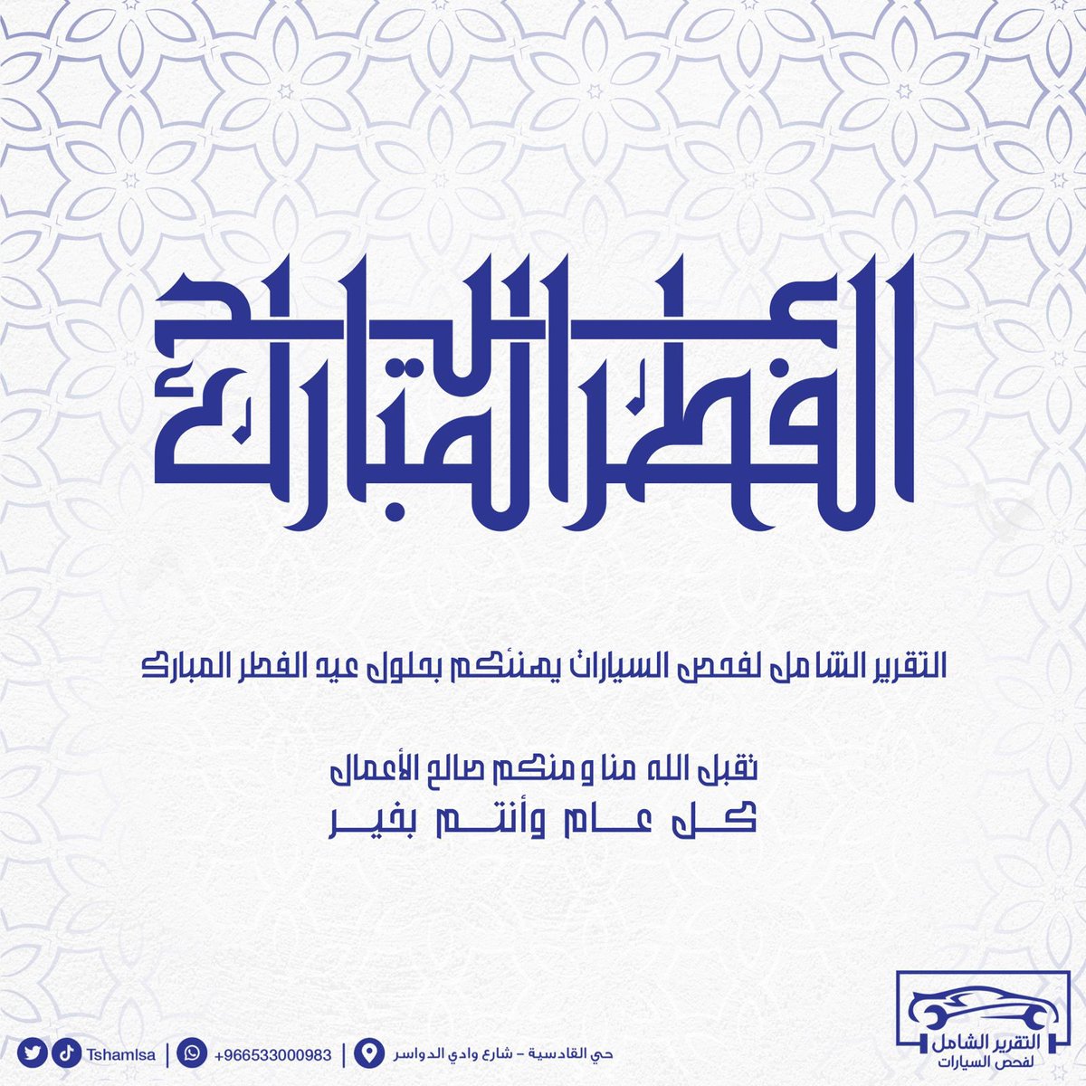 نهنئكم بحلول عيد الفطر المبارك 
كل عام وانتم بخير 🤩