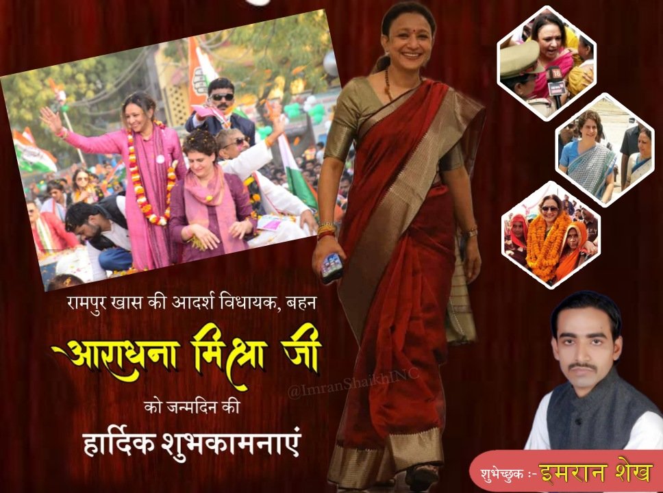 ImranShaikhINC's tweet photo. रामपुर खास की आदर्श विधायक, नेता कांग्रेस विधान मण्डल दल उ.प्र.
बड़ी बहन श्रीमती आराधना मिश्रा जी (मोना दीदी) को जन्मदिन की हार्दिक शुभकामनाएं।
#HappyBirthdayMonaDidi https://t.co/8VxvTWEmql