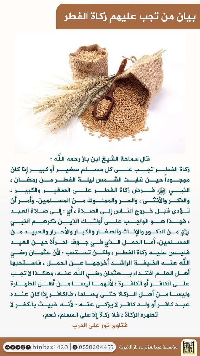 sallow1234's tweet photo. #زكاة_الفطر لسماحة الشيخ الإمام عبدالعزيز بن باز رحمه الله https://t.co/Eaz078JI4d