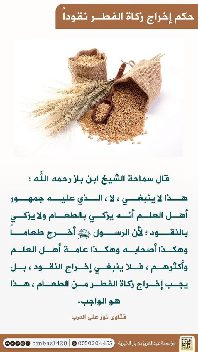 sallow1234's tweet photo. #زكاة_الفطر لسماحة الشيخ الإمام عبدالعزيز بن باز رحمه الله https://t.co/Eaz078JI4d