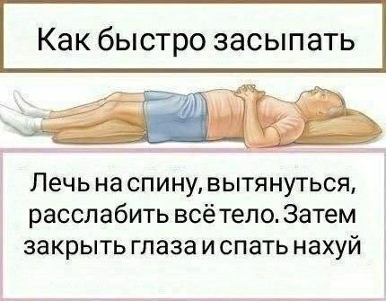 за годы тяжелого засыпания я для себя определила 2 техники, которые практически всегда помогают быстро уснуть. ща расскажу, может кому пригодится. 
(не такие, а жаль)