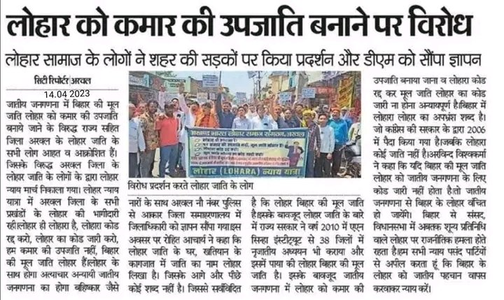 rakeshk53353738's tweet photo. मुख्यमंत्री @NitishKumar जी। 
आप महान मुख्यमंत्री हो। जाति आधारित जनगणना में लोहार जाति को  ही खत्म कर दिया।
य़ह न्याय है या अन्याय?
@PMOIndia 
@narendramodi 
@rashtrapatibhvn 
@officecmbihar https://t.co/VxZ5eip9XC