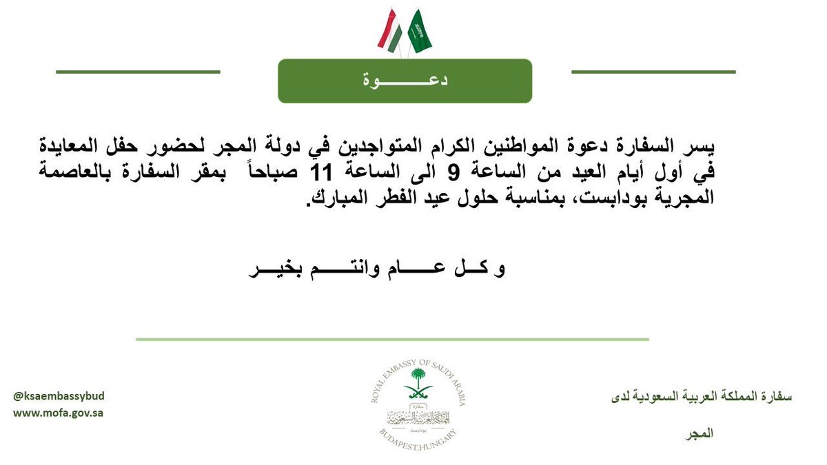 ksaembassybud's tweet photo. #عيد_الفطر 
#عيد_الفطر_المبارك 
#كل_عام_وانتم_بخير https://t.co/xeC1TdCCHJ