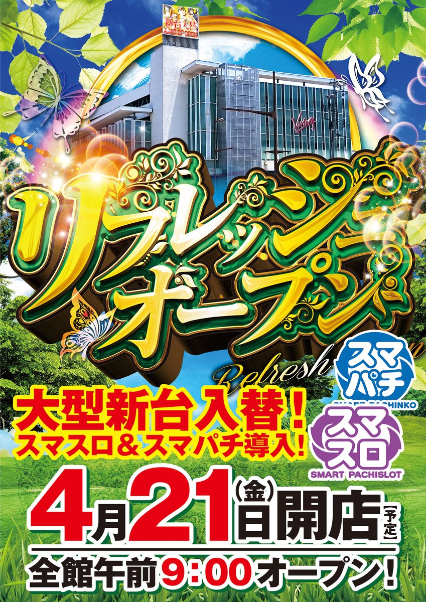 express_victory's tweet image. こんにちは
🚅✌️です‼️

明日4⃣月2⃣1⃣日
🔥大型新装開店🔥
　　　＆
🌈リフレッシュオープン🌈
朝の入場抽選を8:30から行います

明日も皆様のご参戦
全力でお待ちしております😍

#スマスロスマパチ