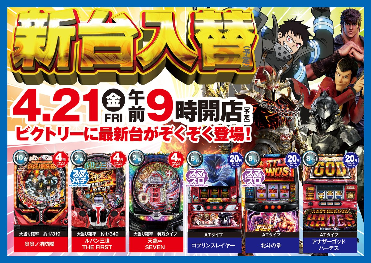 express_victory's tweet image. こんにちは
🚅✌️です‼️

明日4⃣月2⃣1⃣日
🔥大型新装開店🔥
　　　＆
🌈リフレッシュオープン🌈
朝の入場抽選を8:30から行います

明日も皆様のご参戦
全力でお待ちしております😍

#スマスロスマパチ