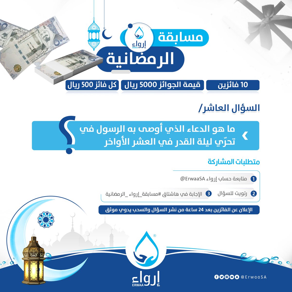 ErwaaSA's tweet photo. السؤال العاشر والأخير💡

#مسابقة_إرواء_الرمضانية 

شروط المشاركة🔴:
تابع حساب @ErwaaSA
رتويت للسؤال 🔁
الإجابة في هاشتاق #مسابقة_إرواء_الرمضانية 
#عليك_بالماء https://t.co/1DksXBMJKF
