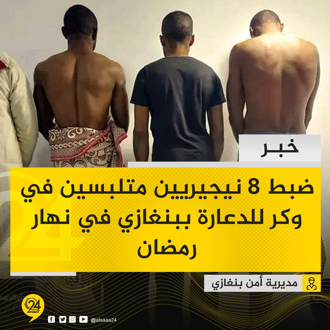 alsaaa24's tweet photo. #خبر | أفراد مركز شرطة بوعطني في بنغازي يداهم منزلا استخدم وكراً للدعارة ويضبط 8 أشخاص من الجنسية النيجيرية بحالة تلبّس في نهار الشهر الفضيل. #الساعة24 #ليبيا https://t.co/sJlOwbAlNh