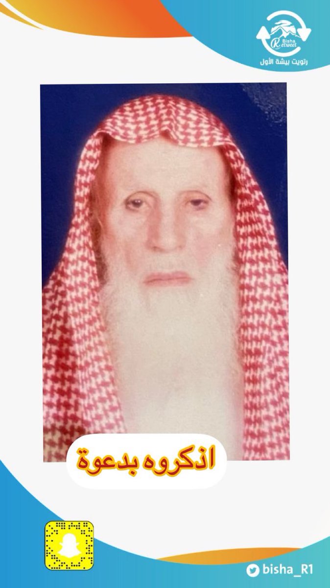 bisha_R1's tweet photo. #أذكروهم_بدعوة_bisha_R1

الشيخ / محمد بن شبنان المعاوي 

نسأل الله ان يرحمه ويغفر له ويتجاوز عنه ويسكنه فسيح جناته وموتى المسلمين .
#يحدث_في_بيشة 
#بيشة_الان
#رمضان_2023 https://t.co/J55iQAnkg6
