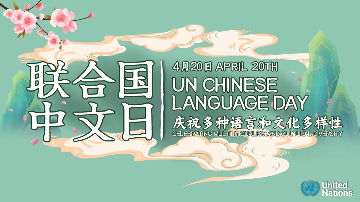 UN's tweet photo. 联合国中文日快乐

Thursday is Chinese Language Day!

Chinese is one of the UN's six official languages.

Get our Chinese-language social media updates here: https://t.co/hUit5On6kH https://t.co/EuRuhgIXx4
