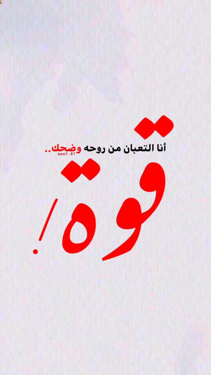 free1810's tweet photo. أنا التعبان من روحه وضحك قوة!
#بوح https://t.co/cHl2eg6Pt0