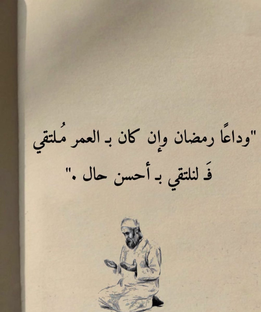 وداعاً رمضان..