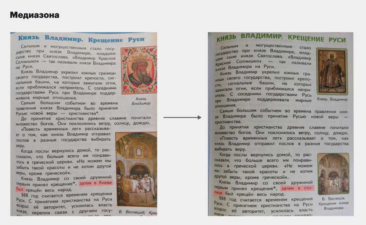 omojblog's tweet photo. U novim udžbenicima istorije u rusiji uklonjen je pomen Kijeva.

U staroj verziji pisalo je da je knez Volodimir krstio Rusj u Kijevu, u novoj – u prestonici.

Jadna stvorenja!

Sramota ih priznati da ne bi postojali da nije Kijeva. I da bi ostali divljaci bez vere da nije Kijev https://t.co/rJLsMlZOwu
