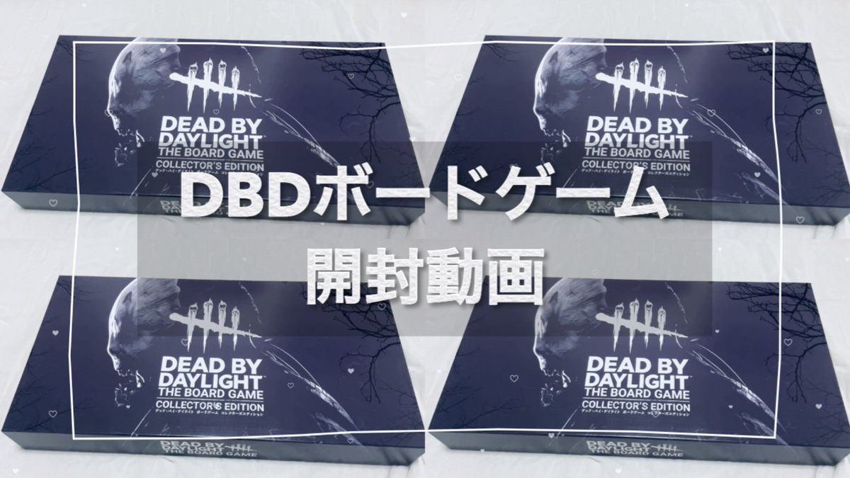 tamagokakemi's tweet image. 【DBD】ボードゲーム開封動画【BoardGame】デッドバイデイライト 
youtu.be/CKhQVqIyNOE

DBDボードゲームが！ついに！！ @Asobition1 さんから届いたぞ～！！
コレクターズエディション、めっちゃよい～！！🥰

開封動画よかったら見てね❤🐣

#DBD #DBDBoardGame #DBDボードゲーム #ボードゲーム