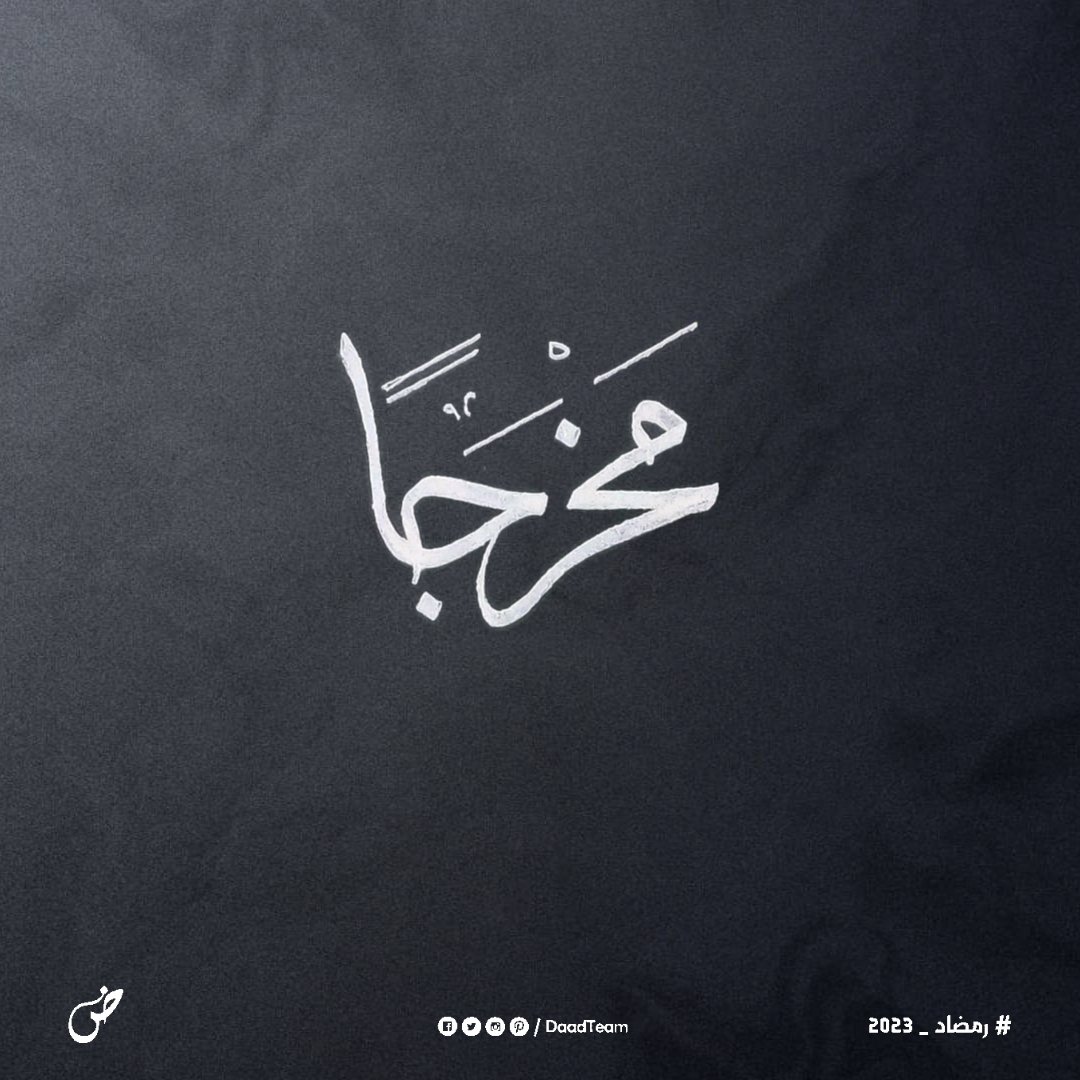 DaadTeam's tweet photo. (وَمَن يَتَّقِ اللَّهَ يَجْعَل لَّهُ مَخْرَجًا) وقوله :( ومن يتق الله يجعل له مخرجا ويرزقه من حيث لا يحتسب) أي :ومن يتق الله فيما أمره به ، وترك ما نهاه عنه يجعل له من أمره مخرجا ، ويرزقه من حيث لا يحتسب، أي:من جهة لا تخطر بباله .
#رمضاد
#رمضاد_2023
#ضاد
#اليوم_الثامن_والعشرين https://t.co/tWCP4cwRET