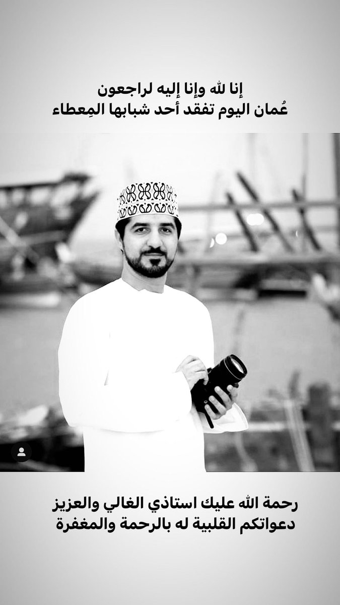 arsmamari's tweet photo. عُمان اليوم تفقد أحد شباب المِعطاء الاستاذ #يونس_العجمي رحمة الله عليه، هذا الرجل له فضل كبير علينا في تعليمنا وتوجيهنا ونصحنا،
له فضل كبير على شباب #صحار وشباب #عمان ، 
رحمة الله الواسعة عليك يا استاذي العزيز،
إنا لله وإنا إليه لراجعون. 
دعواتكم الصادقة بالرحمة والمغفرة. https://t.co/3OLRwjVAa1