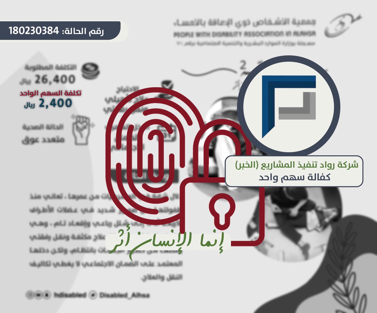 Disabled_Alhsa's tweet photo. أثرٌ ممتد للحالة:(180230384)    
تجسد بعطاء من:     

شركة رواد تنفيذ المشاريع 🌙🌿

#ريّه 
#عينك_على_ريّه
#إنما_الإنسان_أثر
#شهر_رمضان_المبارك
#جمعية_ذوي_الإعاقة_بالأحساء https://t.co/LjFDN1ZD40
