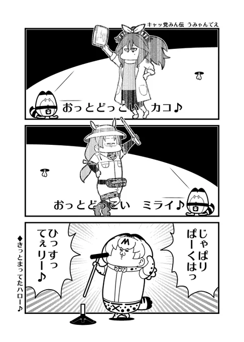 けものフレンズ4コマ「キャッ党みん伝 うみゃんでえ」懐アニ系 https://t.co/dgB7qHvXSZ