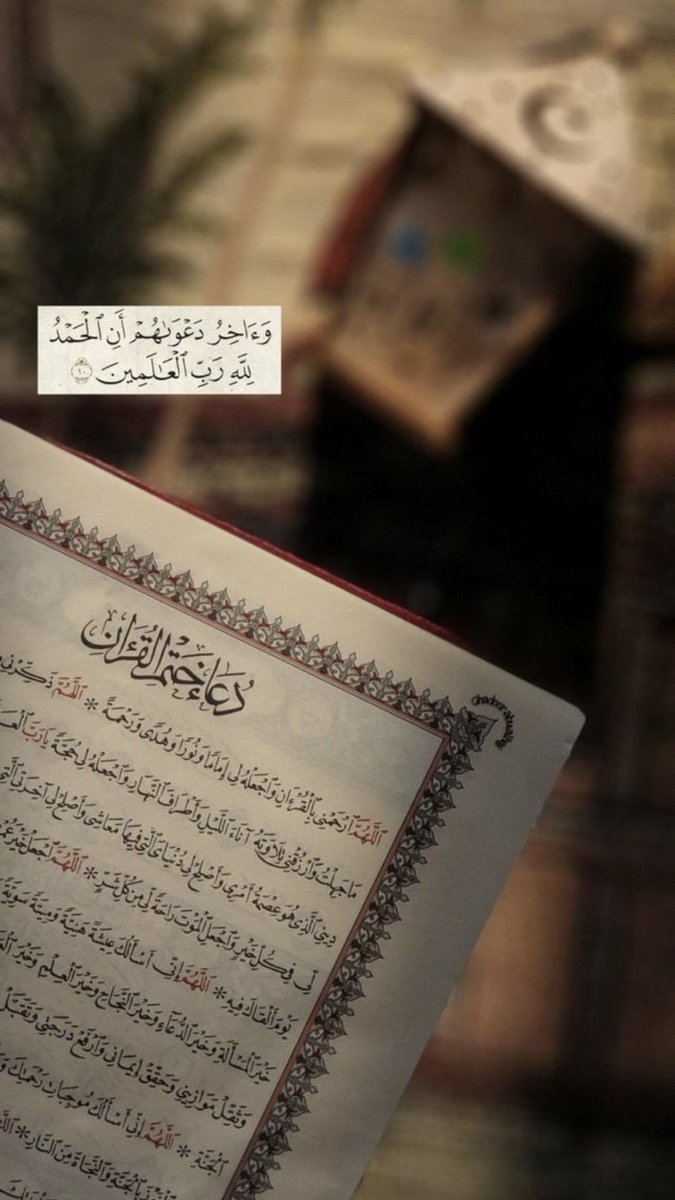 مشاعر الختام تُبكينا 
وَآخِرُ دَعواهم أنِ الحمد للَّهِ رَبِّ العالمين ﴾  
اللهم لاتجعل هذا اخر عهدنا برمضان اللهم أعده علينا أعوام عديدة وأزمنة مديدة
ونحن في أحسن حال وسعادة وصحة وعافية 
#ليله_٢٩  🌙