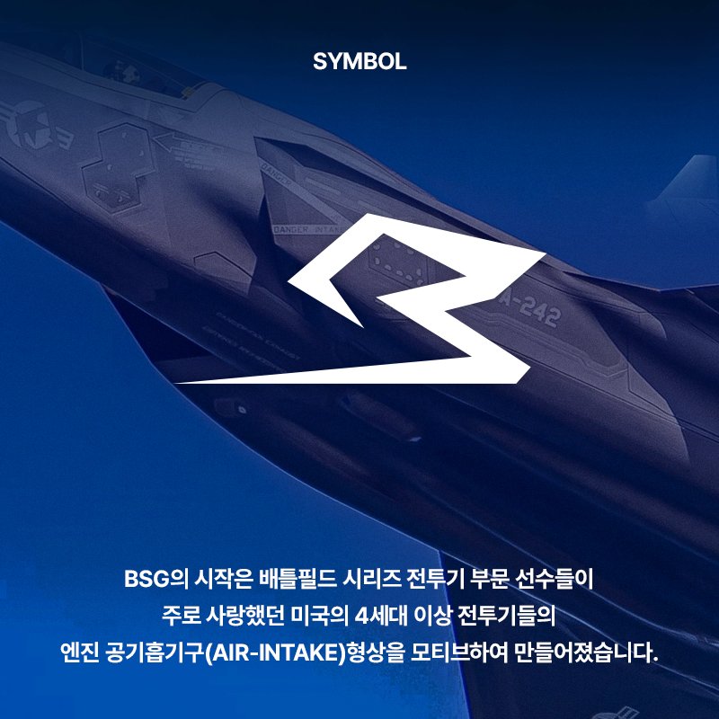 BSG_GGs's tweet photo. [BSG BRAND INTRO]

 BSG는 초창기, 배틀빌드 시리즈 전투기 선수들이 주로 활약했었습니다. 초창기 선수들이 열망하던 하늘과 전투기를 기억하고자 팀의 코어컬쳐를 하늘과 항공기, 소재공학에서 모티브하였습니다.

 한계를 넘어서 비상하는 이스포츠팀 BSG가 되겠습니다. https://t.co/EhG8xqNTq0