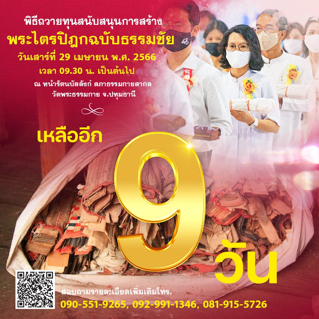 MPSCchannel's tweet photo. ขอเชิญร่วมสถาปนาพระไตรปิฎกฉบับธรรมชัย 
พระไตรปิฎกจากบทสรุปของคัมภีร์ใบลานทุกสายจารีต
   
สอบถามโทร. 090-551-9265, 092-991-1346   
Line ID : @310uhmje    

#โครงการพระไตรปิฎกฉบับธรรมชัย 
#วัดพระธรรมกาย #หลวงพ่อธัมมชโย 
#พระพุทธศาสนา #DTP #พระไตรปิฎก 
#คัมภีร์ใบลาน #คุณครูไม่ใหญ่ https://t.co/Ao6t7WSxss