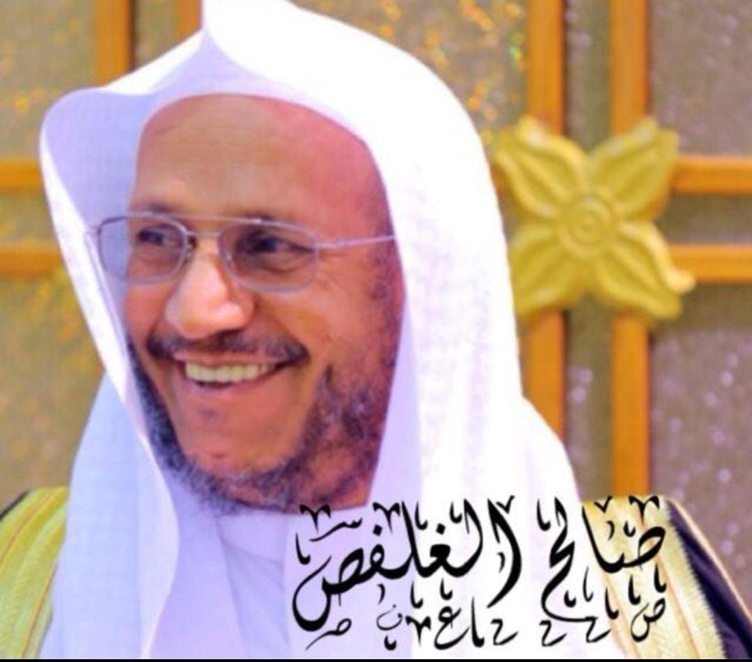 امام مسجدنا الغالي الشيخ صالح الغلفص 
 لا تنسونه من دعواتكم في هذا اليوم الفضيل
اللهم اغفرله وارحمه واجمعنا به بالفردوس الاعلى من الجنه المتوفي قبل عدة أشهر 
#بريدة