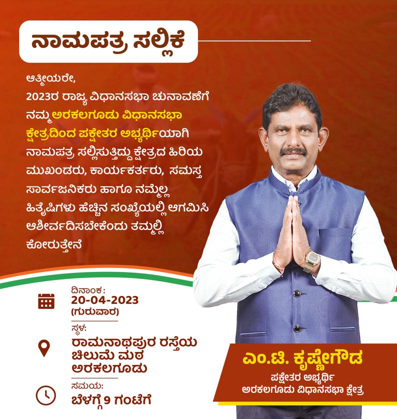 MTKrishneGowda's tweet photo. ಆತ್ಮೀಯರೇ

2023ರ ರಾಜ್ಯ ವಿಧಾನಸಭಾ ಚುನಾವಣೆಗೆ ನಮ್ಮ ಅರಕಲಗೂಡು ವಿಧಾನಸಭಾ ಕ್ಷೇತ್ರದಿಂದ ಪಕ್ಷೇತರ ಅಭ್ಯರ್ಥಿಯಾಗಿ ನಾಮಪತ್ರ ಸಲ್ಲಿಸುತ್ತಿದ್ದು ಕ್ಷೇತ್ರದ ಹಿರಿಯ ಮುಖಂಡರು, ಕಾರ್ಯಕರ್ತರು,  ಸಮಸ್ತ ಸಾರ್ವಜನಿಕರು ಹಾಗೂ ನಮ್ಮೆಲ್ಲ ಹಿತೈಷಿಗಳು ಹೆಚ್ಚಿನ ಸಂಖ್ಯೆಯಲ್ಲಿ ಆಗಮಿಸಿ ಆಶೀರ್ವದಿಸಬೇಕೆಂದು ತಮ್ಮಲ್ಲಿ ಕೋರುತ್ತೇನೆ https://t.co/uR3VvACr7W