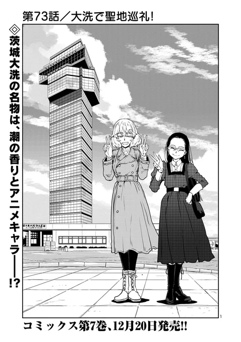 目つきの悪いおねーさんが、大洗でアニメツーリズムを体験する話(1/4) #はるかリセット