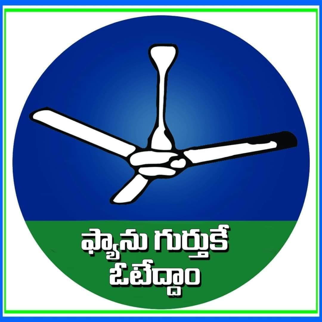 JaganIsrat's tweet photo. మన గుర్తు.. ఫ్యాన్ గుర్త��... ఫ్యాన్ గుర్తు కు ఓటు వేద్దాం జగన్ అన్న ను గెలిపించు కుందాం... జై జగన్ అన్న.. @ysjagan @YSJaganTrends
@YSRCParty           #YSJaganAgainIn2024 #BestCmYsJagan  #YSJaganAgain  #YSJaganCares https://t.co/rjGfHeZnAh